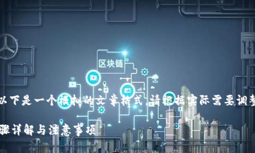 为了保证内容的留存性和适应性，以下是一个模拟的文章格式，请根据实际需要调整内容和以确保其有效性和准确性。

如何在TP钱包里购买数字货币？步骤详解与注意事项