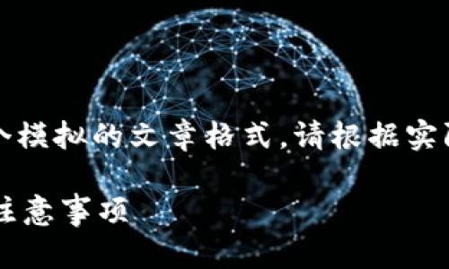 为了保证内容的留存性和适应性，以下是一个模拟的文章格式，请根据实际需要调整内容和以确保其有效性和准确性。

如何在TP钱包里购买数字货币？步骤详解与注意事项