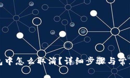 建议：
TP钱包打包中怎么取消？详细步骤与常见问题解答