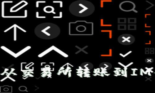 如何将以太坊从交易所转账到IM钱包：完整指南