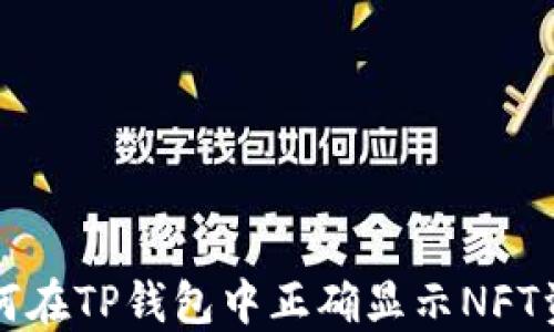 
如何在TP钱包中正确显示NFT资产
