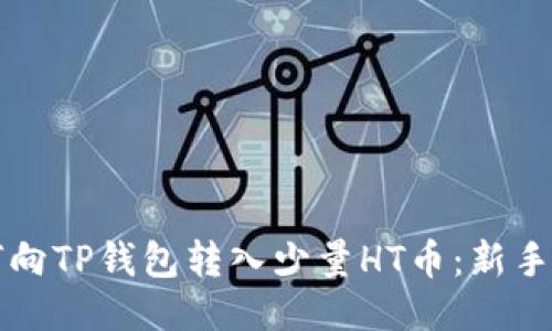 如何向TP钱包转入少量HT币：新手指南