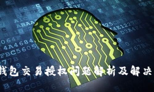 t p钱包交易授权问题解析及解决方案