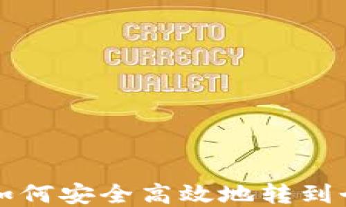 
比特币如何安全高效地转到个人钱包