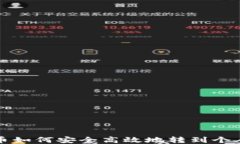 比特币如何安全高效地转到个人钱包