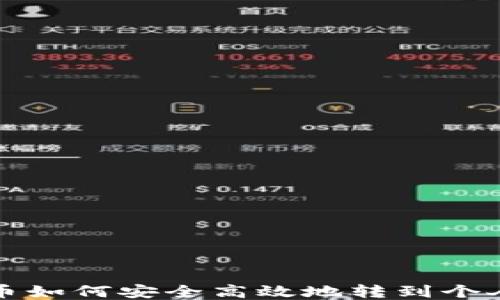 
比特币如何安全高效地转到个人钱包