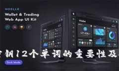 优质比特币钱包密钥12个单词的重要性及安全使用