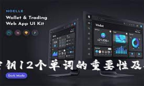 优质
比特币钱包密钥12个单词的重要性及安全使用指南