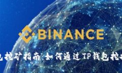 TP钱包挖矿指南：如何通过TP钱包挖掘收益