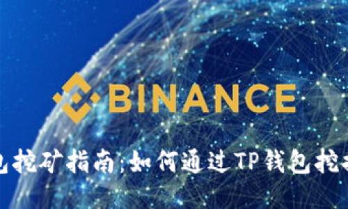 TP钱包挖矿指南：如何通过TP钱包挖掘收益