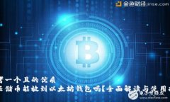 思考一个且的优质Sc云储币能放到以太坊钱包吗？