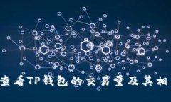  如何快速查看TP钱包的交易量及其相关功能指导