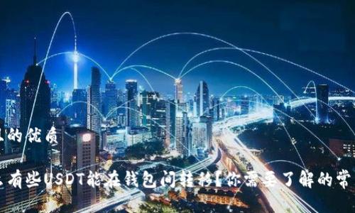 思考且的优质

为什么有些USDT能在钱包间转移？你需要了解的常见问题
