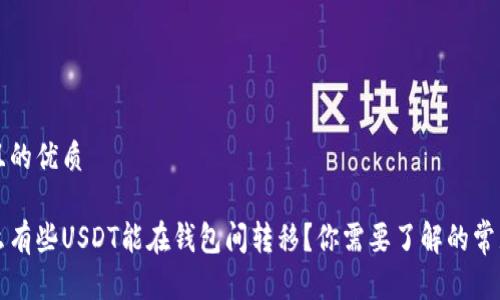 思考且的优质

为什么有些USDT能在钱包间转移？你需要了解的常见问题
