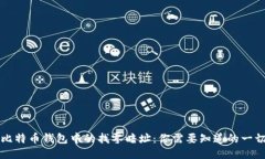 比特币钱包中的找零暗址：你需要知道的一切