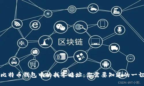 比特币钱包中的找零暗址：你需要知道的一切