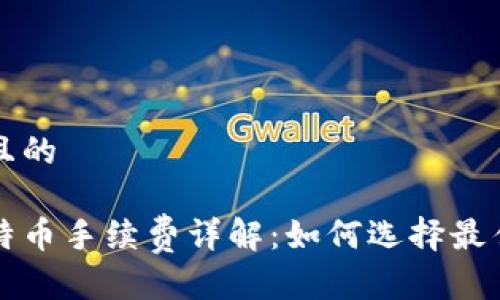 思考一个且的

钱包转比特币手续费详解：如何选择最佳转账方式