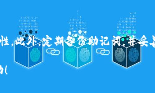 思考和关键词

   如何在TP钱包上安全购买海盗币？ /  

 guanjianci  TP钱包, 海盗币, 加密货币购买, 钱包使用 / guanjianci 

---

 如何在TP钱包上购买海盗币？ 

 在数字货币迅速发展的今天，越来越多的人开始接触和使用各种加密货币。海盗币（Pirate Chain）作为一种隐私币，凭借其强大的隐私保护功能受到了不少用户的喜爱。如果你也是海盗币的爱好者，并想知道如何在TP钱包上购买它，那么本文将为你提供详细的步骤和指导。

 什么是TP钱包？ 

 TP钱包是一款热门的数字货币钱包，支持多种加密货币的存储和交易。它以用户友好的界面和强大的安全性著称，让用户在管理数字资产时更加便捷。在TP钱包中，用户不仅可以发送和接收加密货币，还可以通过该平台进行资产的交换和购买。这使得TP钱包成为购买海盗币这样加密资产的理想选择。

 购买海盗币的前期准备工作 

 在你开始购买海盗币之前，需要做好一些准备工作。首先，你需要下载并安装TP钱包应用，可以在官方渠道找到适合你设备的版本。安装完成后，打开应用并创建或导入你的钱包。确保你妥善保管好助记词和私钥，以避免资产丢失。

 其次，你需要了解海盗币的性质及其在市场上的动态，确保你对这项资产有足够的了解。在决定购买的数量时，考虑你的投资风险，并合理分配资金，避免一次性投入过多。

 在TP钱包上购买海盗币的详细步骤 

 1. **打开TP钱包**：启动安装好的TP钱包应用，确保你的账户已成功登录。

 2. **获取USDT或其他法币**：因为购买海盗币通常需要使用其他加密货币作为中介，比如USDT，可以通过TP钱包的“充值”功能，将法币兑换为USDT。

 3. **选择交易平台**：TP钱包支持与多个交易平台对接，你可以在“交易”选项中选择一个支持海盗币的交易所。确保你选择的交易所是可信赖的并且流动性较好。

 4. **下单购买**：找到海盗币的交易对，点击“买入”，输入要购买的数量和价格，确认订单。此时，TP钱包会显示相关费用，包括交易费和滑点。

 5. **确认交易**：如果你确认信息无误，提交订单。根据市场波动情况，交易可能会有等待时间。一旦交易完成，你将能够在钱包中看到海盗币的余额。

 6. **安全存储**：完成购买后，确保妥善管理你的海盗币资产。TP钱包提供了私钥和助记词，务必妥善保管，以免遗失或被盗。

 常见问题解答 

 在购买海盗币的过程中，用户常常会遇到一些问题。接下来我们将详细展开并解答与购买海盗币相关的常见问题。

 问题一：TP钱包的安全性如何？ 

 TP钱包作为一款主流的数字货币钱包，其安全性一直备受关注。首先，TP钱包采用了多重安全防护措施，包括私钥本地存储、助记词保护，以及针对恶意软件的防护。同时，TP钱包还支持多签名功能，增加了钱包的安全性。用户在使用TP钱包时，应保持手机系统升级到最新版本，定期修改密码，并开启双重验证，以减少账户被盗的风险。

 问题二：为什么要选择购买海盗币？ 

 海盗币的最大特点是其隐私保护功能。与传统的加密货币不同，海盗币采用了零知识证明技术，使得交易记录完全匿名，确保用户的隐私不被泄露。在越来越重视数据隐私的当今社会，海盗币因其独特优势受到了不少投资者的青睐。另外，海盗币的流动性逐渐增加，其市场认可度也在不断提升，成为长期投资的选择。

 问题三：购买海盗币需要多少手续费？ 

 在TP钱包上购买海盗币时，可能需要支付一定的手续费。具体费用视交易所、交易量以及市场行情而定。通常来说，交易费用在0.1%至0.5%之间。此外，还需注意网络交易费用，这一费用因区块链网络拥堵程度而异。建议用户在下单前仔细查看费用结构，以便做出合理预算。

 问题四：如何提高交易成功率？ 

 要提高在TP钱包上购买海盗币的成功率，用户可以采取以下几种策略。首先，选择流动性较高的交易对可以增加交易成功的几率。其次，在市场有波动的情况下，适时调整价格和数量，以便及时成交。同时，关注市场动态和海盗币的相关新闻，可以更好地把握交易时机。此外，合理分散投资，避免集中性投入，也是降低风险的有效策略。

 问题五：如何判断海盗币的市场走势？ 

 判断海盗币的市场走势需要综合考虑多方面的因素。首先，查看其历史价格数据，并进行技术分析，以寻找价格变动的规律。此外，关注海盗币的社区动态、开发进展和市场活动，这些都可能影响其价格。通过参考市场专家的分析报告，了解行业整体趋势也是一种有效方法。

 问题六：在TP钱包中如何确保资产安全？ 

 为确保在TP钱包中资产的安全，用户应遵循以下最佳实践。首先，设置强密码并定期更新，避免使用简单密码。其次，启用双重认证功能，增加账号安全性。此外，定期备份助记词，并妥善保管，不要轻易泄露给他人。最后，定期检查账户的活动记录，确保没有异常交易发生，若发现可疑操作，立即采取措施保护资产。

 通过以上内容，相信你对如何在TP钱包上购买海盗币，以及相关的一些问题已经有了充分的了解。希望这些信息能对你的加密货币投资旅程带来帮助！ 