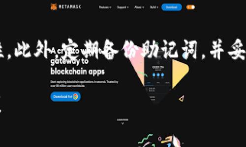 思考和关键词

   如何在TP钱包上安全购买海盗币？ /  

 guanjianci  TP钱包, 海盗币, 加密货币购买, 钱包使用 / guanjianci 

---

 如何在TP钱包上购买海盗币？ 

 在数字货币迅速发展的今天，越来越多的人开始接触和使用各种加密货币。海盗币（Pirate Chain）作为一种隐私币，凭借其强大的隐私保护功能受到了不少用户的喜爱。如果你也是海盗币的爱好者，并想知道如何在TP钱包上购买它，那么本文将为你提供详细的步骤和指导。

 什么是TP钱包？ 

 TP钱包是一款热门的数字货币钱包，支持多种加密货币的存储和交易。它以用户友好的界面和强大的安全性著称，让用户在管理数字资产时更加便捷。在TP钱包中，用户不仅可以发送和接收加密货币，还可以通过该平台进行资产的交换和购买。这使得TP钱包成为购买海盗币这样加密资产的理想选择。

 购买海盗币的前期准备工作 

 在你开始购买海盗币之前，需要做好一些准备工作。首先，你需要下载并安装TP钱包应用，可以在官方渠道找到适合你设备的版本。安装完成后，打开应用并创建或导入你的钱包。确保你妥善保管好助记词和私钥，以避免资产丢失。

 其次，你需要了解海盗币的性质及其在市场上的动态，确保你对这项资产有足够的了解。在决定购买的数量时，考虑你的投资风险，并合理分配资金，避免一次性投入过多。

 在TP钱包上购买海盗币的详细步骤 

 1. **打开TP钱包**：启动安装好的TP钱包应用，确保你的账户已成功登录。

 2. **获取USDT或其他法币**：因为购买海盗币通常需要使用其他加密货币作为中介，比如USDT，可以通过TP钱包的“充值”功能，将法币兑换为USDT。

 3. **选择交易平台**：TP钱包支持与多个交易平台对接，你可以在“交易”选项中选择一个支持海盗币的交易所。确保你选择的交易所是可信赖的并且流动性较好。

 4. **下单购买**：找到海盗币的交易对，点击“买入”，输入要购买的数量和价格，确认订单。此时，TP钱包会显示相关费用，包括交易费和滑点。

 5. **确认交易**：如果你确认信息无误，提交订单。根据市场波动情况，交易可能会有等待时间。一旦交易完成，你将能够在钱包中看到海盗币的余额。

 6. **安全存储**：完成购买后，确保妥善管理你的海盗币资产。TP钱包提供了私钥和助记词，务必妥善保管，以免遗失或被盗。

 常见问题解答 

 在购买海盗币的过程中，用户常常会遇到一些问题。接下来我们将详细展开并解答与购买海盗币相关的常见问题。

 问题一：TP钱包的安全性如何？ 

 TP钱包作为一款主流的数字货币钱包，其安全性一直备受关注。首先，TP钱包采用了多重安全防护措施，包括私钥本地存储、助记词保护，以及针对恶意软件的防护。同时，TP钱包还支持多签名功能，增加了钱包的安全性。用户在使用TP钱包时，应保持手机系统升级到最新版本，定期修改密码，并开启双重验证，以减少账户被盗的风险。

 问题二：为什么要选择购买海盗币？ 

 海盗币的最大特点是其隐私保护功能。与传统的加密货币不同，海盗币采用了零知识证明技术，使得交易记录完全匿名，确保用户的隐私不被泄露。在越来越重视数据隐私的当今社会，海盗币因其独特优势受到了不少投资者的青睐。另外，海盗币的流动性逐渐增加，其市场认可度也在不断提升，成为长期投资的选择。

 问题三：购买海盗币需要多少手续费？ 

 在TP钱包上购买海盗币时，可能需要支付一定的手续费。具体费用视交易所、交易量以及市场行情而定。通常来说，交易费用在0.1%至0.5%之间。此外，还需注意网络交易费用，这一费用因区块链网络拥堵程度而异。建议用户在下单前仔细查看费用结构，以便做出合理预算。

 问题四：如何提高交易成功率？ 

 要提高在TP钱包上购买海盗币的成功率，用户可以采取以下几种策略。首先，选择流动性较高的交易对可以增加交易成功的几率。其次，在市场有波动的情况下，适时调整价格和数量，以便及时成交。同时，关注市场动态和海盗币的相关新闻，可以更好地把握交易时机。此外，合理分散投资，避免集中性投入，也是降低风险的有效策略。

 问题五：如何判断海盗币的市场走势？ 

 判断海盗币的市场走势需要综合考虑多方面的因素。首先，查看其历史价格数据，并进行技术分析，以寻找价格变动的规律。此外，关注海盗币的社区动态、开发进展和市场活动，这些都可能影响其价格。通过参考市场专家的分析报告，了解行业整体趋势也是一种有效方法。

 问题六：在TP钱包中如何确保资产安全？ 

 为确保在TP钱包中资产的安全，用户应遵循以下最佳实践。首先，设置强密码并定期更新，避免使用简单密码。其次，启用双重认证功能，增加账号安全性。此外，定期备份助记词，并妥善保管，不要轻易泄露给他人。最后，定期检查账户的活动记录，确保没有异常交易发生，若发现可疑操作，立即采取措施保护资产。

 通过以上内容，相信你对如何在TP钱包上购买海盗币，以及相关的一些问题已经有了充分的了解。希望这些信息能对你的加密货币投资旅程带来帮助！ 