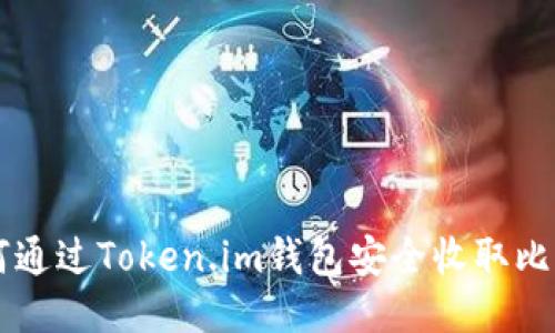 如何通过Token.im钱包安全收取比特币