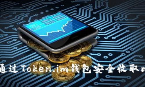 如何通过Token.im钱包安全收取比特币