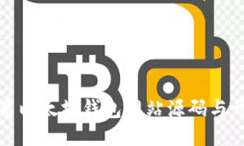 : 最优质以太坊钱包网站源码与开发指南