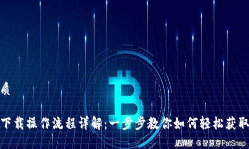 且的优质

TP钱包下载操作流程详解：一步步教你如何轻松获取TP钱包