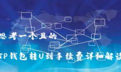 思考一个且的TP钱包转U到手续费详细解读
