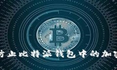 如何有效防止比特派钱包中的加密货币被盗