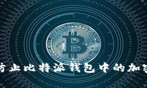 如何有效防止比特派钱包中的加密货币被盗