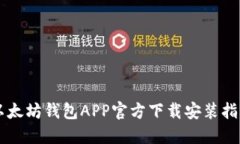 以太坊钱包APP官方下载安装指南