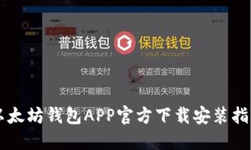 以太坊钱包APP官方下载安装指南