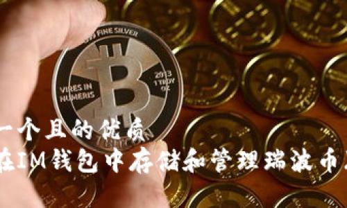 思考一个且的优质  
如何在IM钱包中存储和管理瑞波币（XRP）