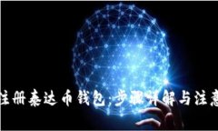 如何注册泰达币钱包：步骤详解与注意事项