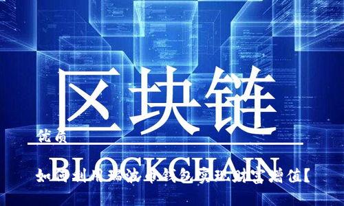 优质

如何利用瑞波币钱包实现财富增值？