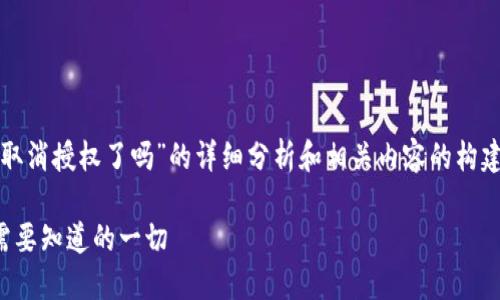 提示：以下是对问题“以太坊钱包取消授权了吗”的详细分析和相关内容的构建，请根据需求调整其它部分信息。

以太坊钱包取消授权的指南：你需要知道的一切
