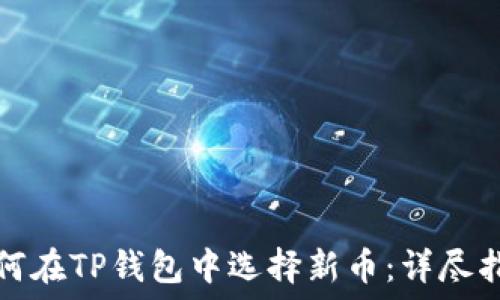   
如何在TP钱包中选择新币：详尽指南