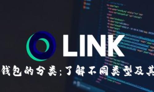 比特币钱包的分类：了解不同类型及其优缺点