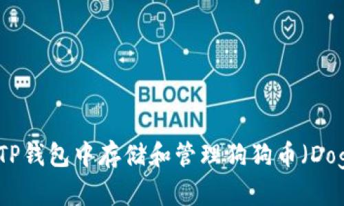 如何在TP钱包中存储和管理狗狗币（Dogecoin）