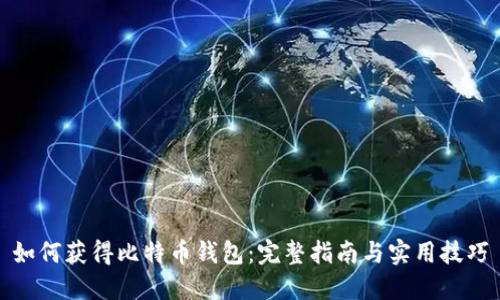 如何获得比特币钱包：完整指南与实用技巧