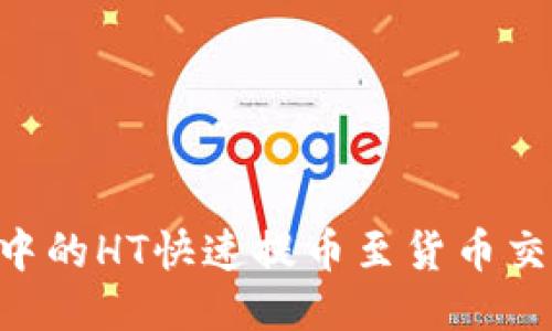 如何将TP钱包中的HT快速提币至货币交易所：全面指南