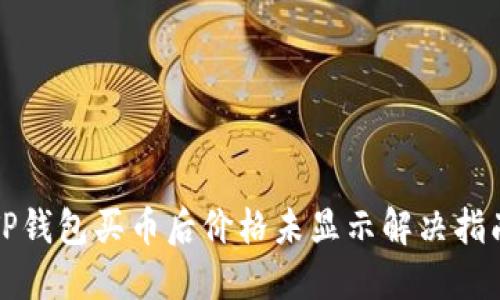 TP钱包买币后价格未显示解决指南