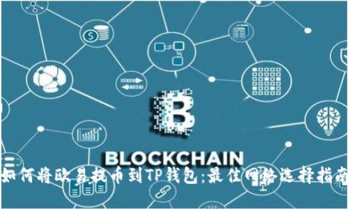 如何将欧易提币到TP钱包：最佳网络选择指南