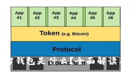 以太坊官方钱包是什么？全面解读与常见问题
