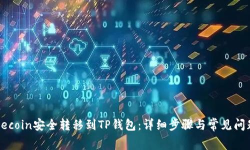 如何将Dogecoin安全转移到TP钱包：详细步骤与常见问题解决方案