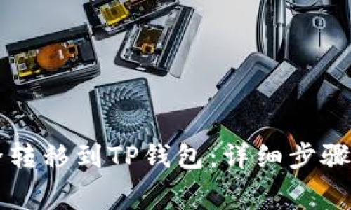 如何将Dogecoin安全转移到TP钱包：详细步骤与常见问题解决方案