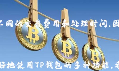 
如何在TP钱包中找到和设置自定义网络

关键词：
TP钱包, 自定义网络, 加密货币, 钱包设置/guanjianci

---

一、引言：什么是TP钱包和自定义网络
TP钱包是一款流行的多链加密货币钱包，支持多种区块链网络的交易和资产管理。用户可以在TP钱包中管理数字资产，进行加密交易，以及参与去中心化金融（DeFi）项目。然而，由于不同的区块链具有不同的特性，用户常常需要在钱包中选择或设置自定义网络，以便能够进行特定网络上的操作。
自定义网络的设置对于有经验的加密货币投资者尤为重要，因为该功能允许用户连接到不在默认网络列表中的特定区块链。这种灵活性使得TP钱包成为了许多用户的首选工具。

二、TP钱包中的自定义网络位置
在TP钱包中，用户可以非常容易地找到和设置自定义网络。以下是详细步骤：
ol
li打开您的TP钱包应用程序。/li
li进入“设置”选项。通常，在应用的右下角可以找到这个选项。/li
li找到“网络管理”或“自定义网络”部分。/li
li在此界面，可以看到已有的网络选项，以及“添加网络”或“新建网络”按钮。/li
li点击“添加网络”，输入所需的网络信息，包括网络名称、RPC URL、链ID、符号等。/li
li保存设置后，您就可以在钱包中切换到新设置的自定义网络。/li
/ol
这样，您便可以自由地在TP钱包中利用多种网络进行加密货币交易和资产管理。

三、理解自定义网络的重要性
在不同的区块链生态中，存在着各种不同的智能合约和去中心化应用（DApps）。不同网络之间的资产迁移、交易和管理方式也有所不同。因此，能够在您的钱包中添加和使用自定义网络，不仅可以帮助用户接入更广泛的功能，还可以提高交易的效率和灵活性。
许多新兴的项目和平台可能只在特定的网络上运行，用户如果停留在默认网络上，可能会错失一些投资机会。另外，随着区块链技术的不断发展，新网络也在不断涌现，因此能够自定义网络设置的能力显得尤为重要。

四、使用自定义网络时的注意事项
尽管自定义网络为用户提供了更大的操作灵活性，但在使用时亦需谨慎对待。以下是几个重要的注意事项：
ul
listrong网络安全性：/strong在添加自定义网络时，确保您输入的RPC URL来源可靠，避免连接到可能存在安全风险的网络。/li
listrong兼容性：/strong某些去中心化应用可能不支持您添加的自定义网络。确保您选择的网络与您想要使用的DApp兼容。/li
listrong资产转移：/strong在切换网络时，注意不同网络之间的资产转移规则，以免造成资产丢失。/li
listrong链ID：/strong确保您输入的链ID正确，因为错误的链ID可能导致网络无法连接或交易失败。/li
/ul
以上注意事项将帮助您更好地使用TP钱包中的自定义网络，确保安全与高效。

五、常见问题解答
在使用TP钱包和自定义网络的过程中，用户常常会遇到一些问题。以下是一些常见问题及其解答：

问1：如何确认添加的自定义网络是否成功？
在TP钱包中，添加自定义网络后，您可以通过再次进入“网络管理”部分，查看新添加的网络是否在列表中。同时，在该网络上进行一次交易也可以确认网络设置是成功的。成功添加网络后，钱包应能成功连接，并显示与该网络相关的资产信息。

问2：我能否同时使用多个自定义网络？
是的，TP钱包允许用户添加多个自定义网络。您可以在“网络管理”中随时切换到不同的网络，以满足各种交易需要。只需确保您在使用某个自定义网络时，已经选定该网络，且相关资产已经存在于该网络上。

问3：如果自定义网络连接失败，我该怎么做？
如果自定义网络连接失败，首先检查您输入的RPC URL和链ID是否正确。如果信息无误，尝试重启钱包应用并重新连接。同时，您也可以检查您的互联网连接，以确保网络流畅。

问4：如何删除不再使用的自定义网络？
在TP钱包的“网络管理”部分，您会看到已有的网络列表。每个网络旁边通常会有一个“删除”按钮。点击该按钮即可移除不再需要的自定义网络。这不仅能让您的网络列表更整洁，还能防止误操作。

问5：自定义网络支持哪些区块链？
TP钱包支持多种区块链，包括以太坊、币安智能链、波卡、TRON等主要链条。用户可以根据自己的需求添加相应的网络。值得注意的是，某些新兴区块链可能需要用户手动添加网络信息。

问6：自定义网络对资产管理有什么影响？
自定义网络对资产管理的影响主要体现在交易的速度和费用，以及可以访问的DApp池。用户在不同网络上进行操作时，通常会面临不同的交易费用和处理时间。因此，选择合适的自定义网络能够有效资产管理效率。

---

通过以上的详细介绍，您应该能够清楚地理解在TP钱包中如何找到和设置自定义网络。同时，通过解决常见问题的方式，也帮助您更好地使用TP钱包的多种功能。希望本篇文章能对您在加密货币投资和管理上提供实用的参考。