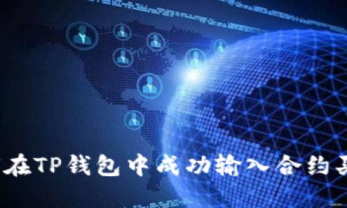 如何在TP钱包中成功输入合约买币？