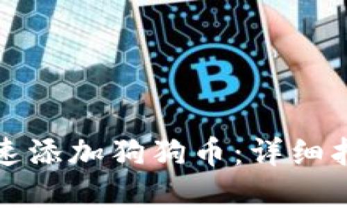 TP钱包如何快速添加狗狗币：详细指南与实用技巧
