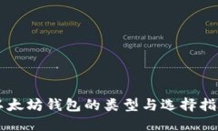 以太坊钱包的类型与选择指南